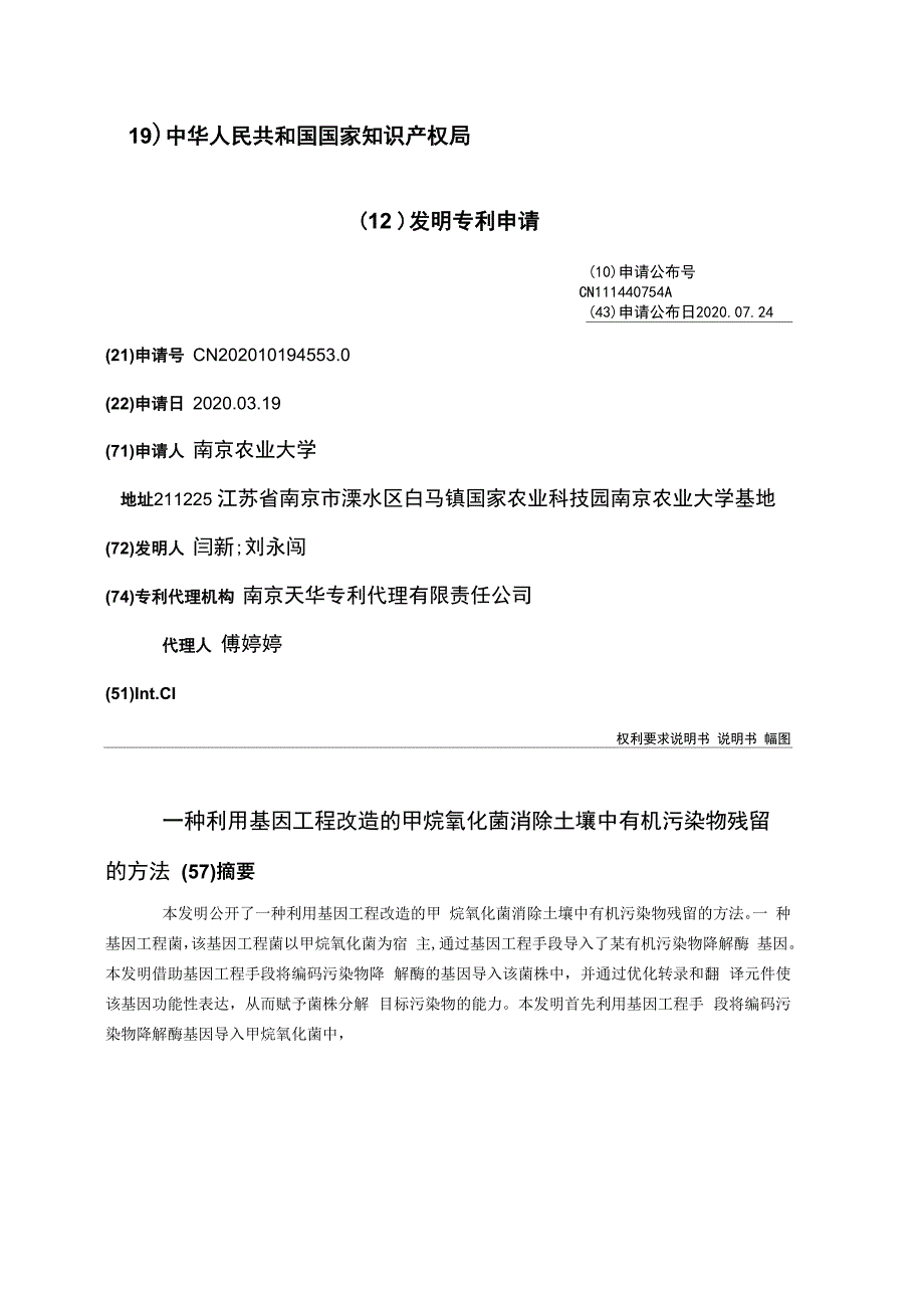 一种利用基因工程改造的甲烷氧化菌消除土壤中有机污染物残留的方法_第1页