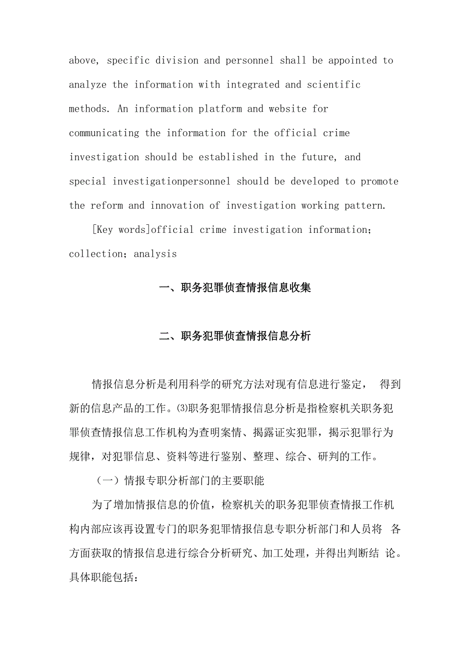 职务犯罪侦查情报信息收集与分析_第2页