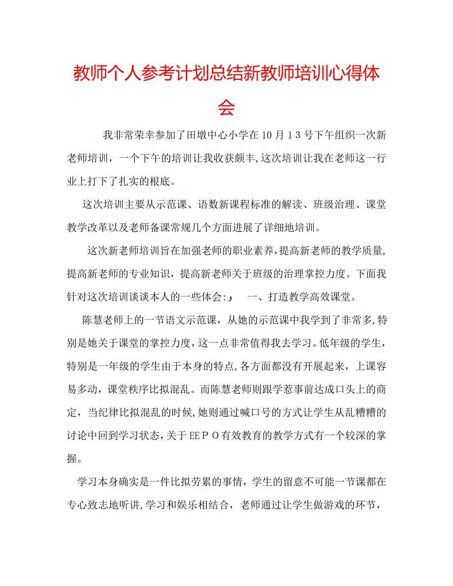 教师个人计划总结新教师培训心得体会_第1页