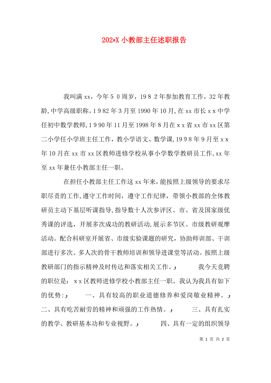 小教部主任述职报告_第1页