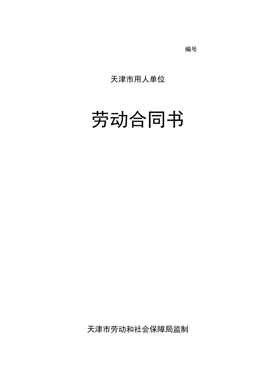 (完整word版)天津市最新劳动合同范本(模板)_第1页