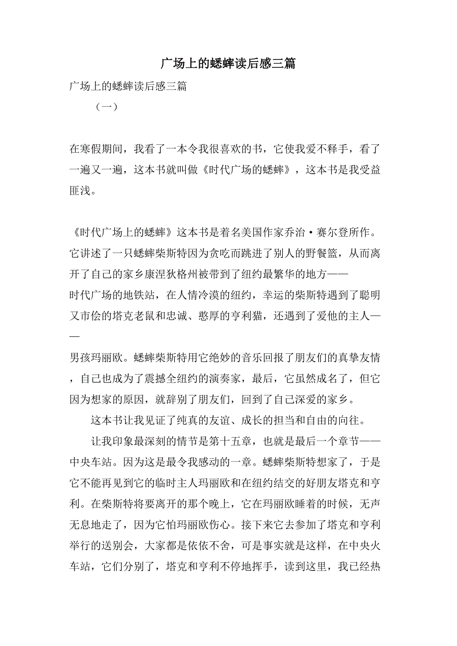 广场上的蟋蟀读后感三篇.doc_第1页