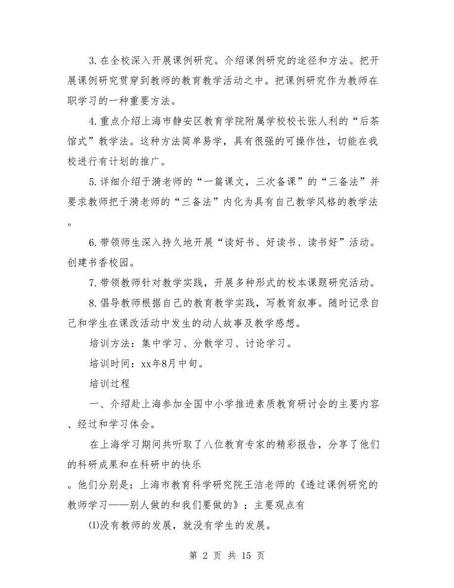 2018年校本培训计划范文_第2页