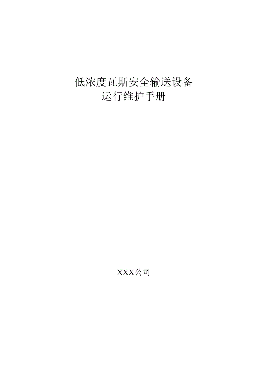 低浓度瓦斯安全输送设备运行维护手册_第1页