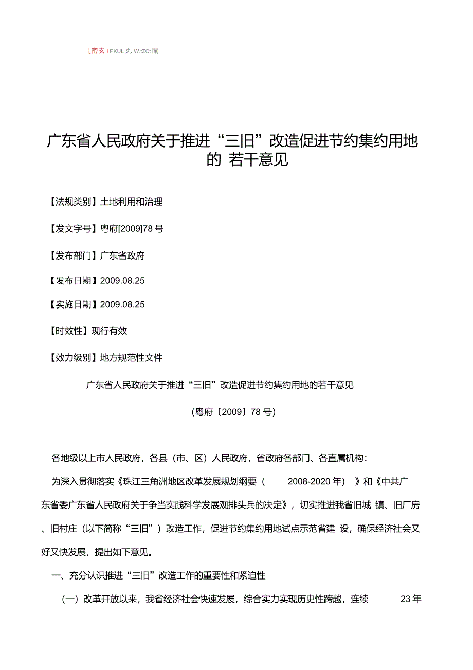 广东省人民政府关于推进“三旧”改造促进节约集约用地的若干意见_第1页