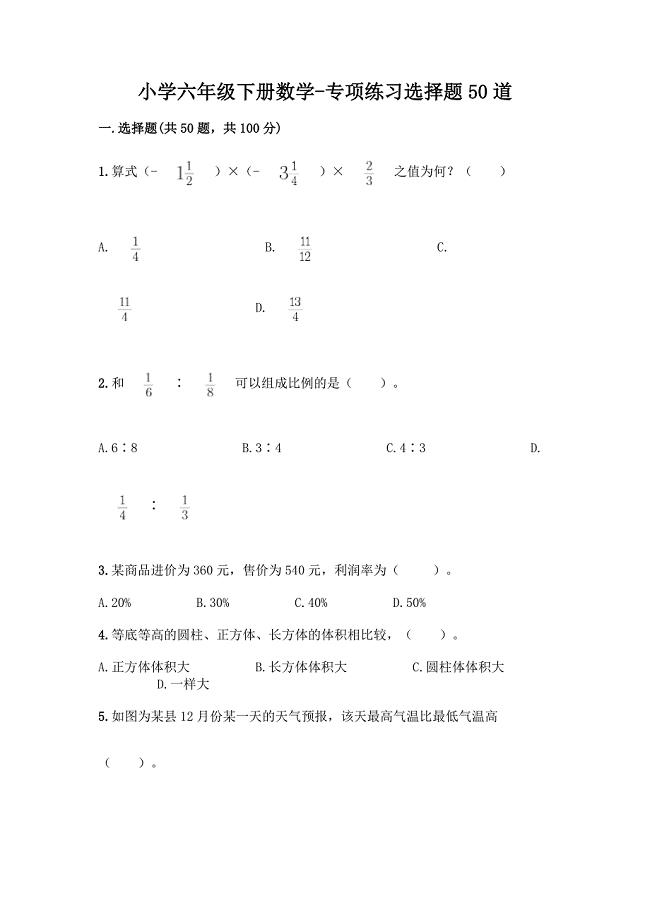 小学六年级下册数学-专项练习选择题50道精品(必刷).docx