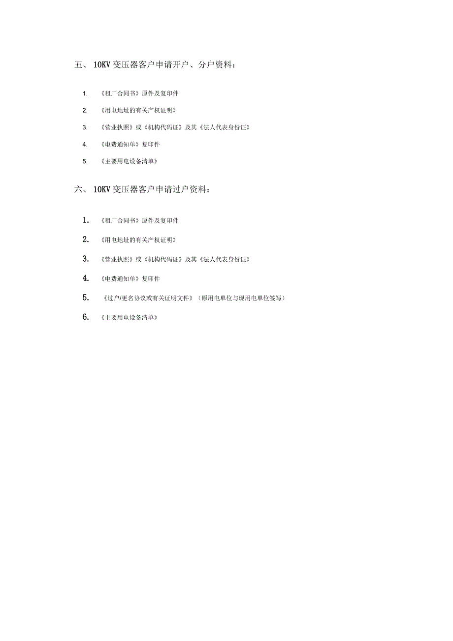 10KV变压器新装增容用电申请_第2页