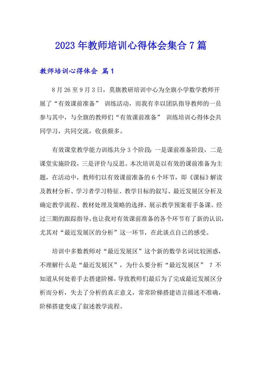 2023年教师培训心得体会集合7篇_第1页