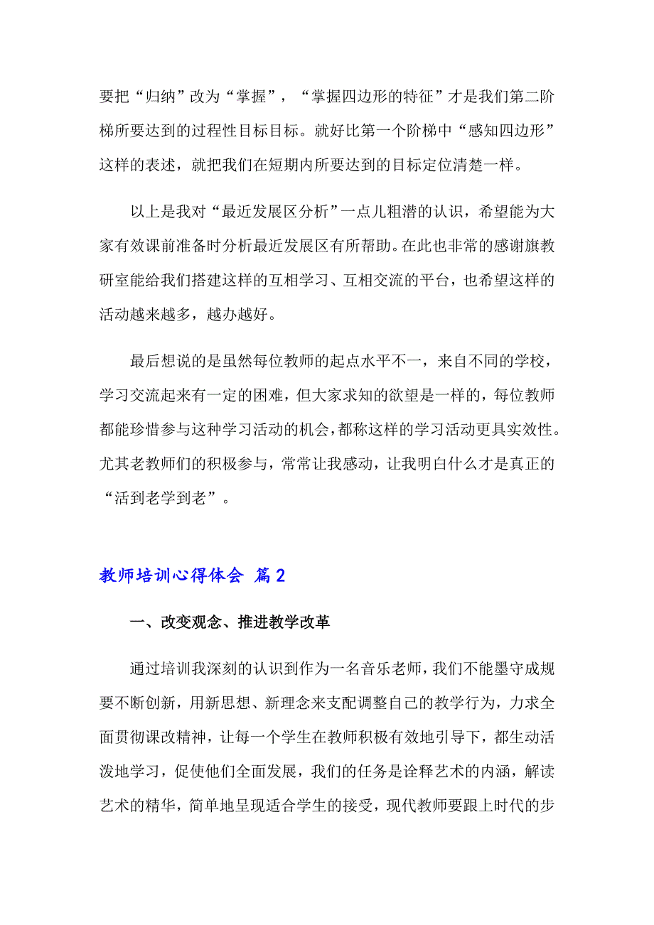 2023年教师培训心得体会集合7篇_第3页