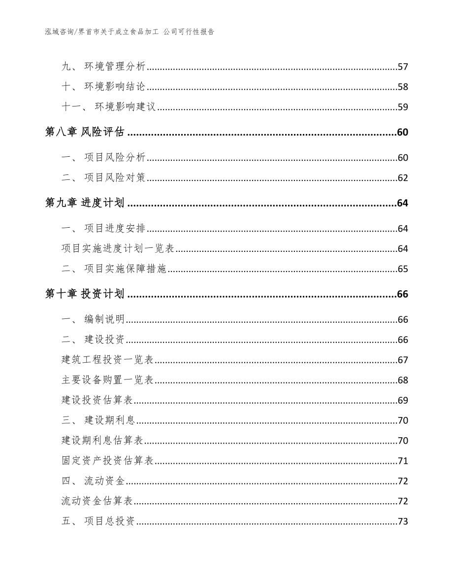 界首市关于成立食品加工 公司可行性报告_第5页