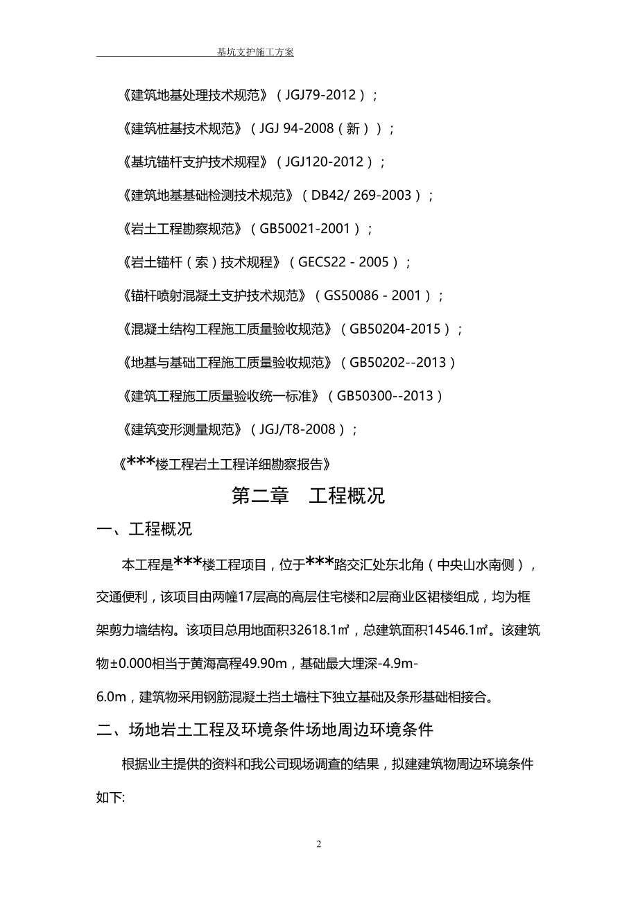 基坑支护工程施工方案(宜昌)(DOC 24页)_第2页