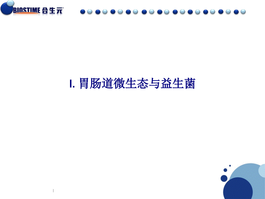 益生菌产品知识PP等T专业版(V1.0)PPT_第3页