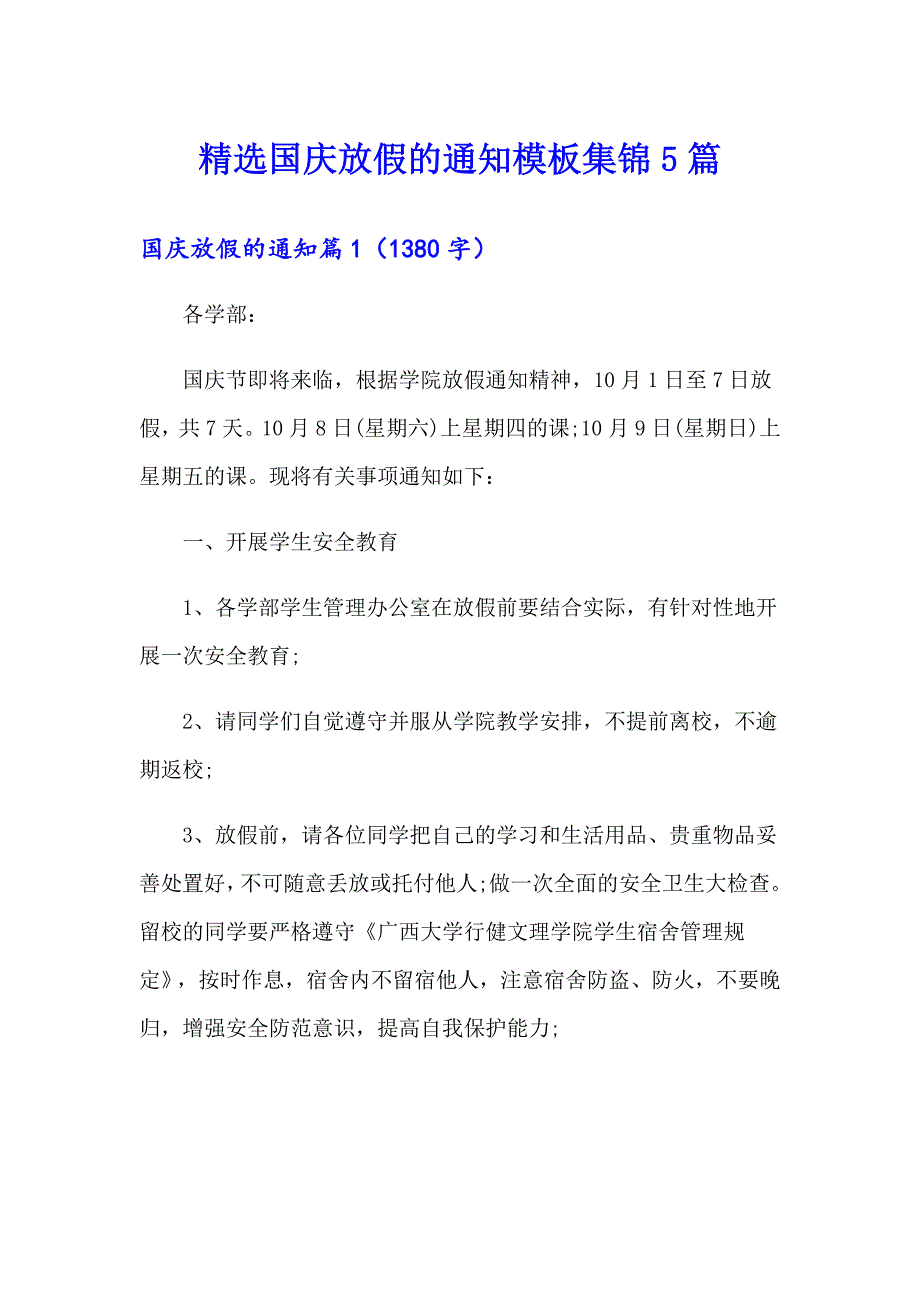精选国庆放假的通知模板集锦5篇_第1页