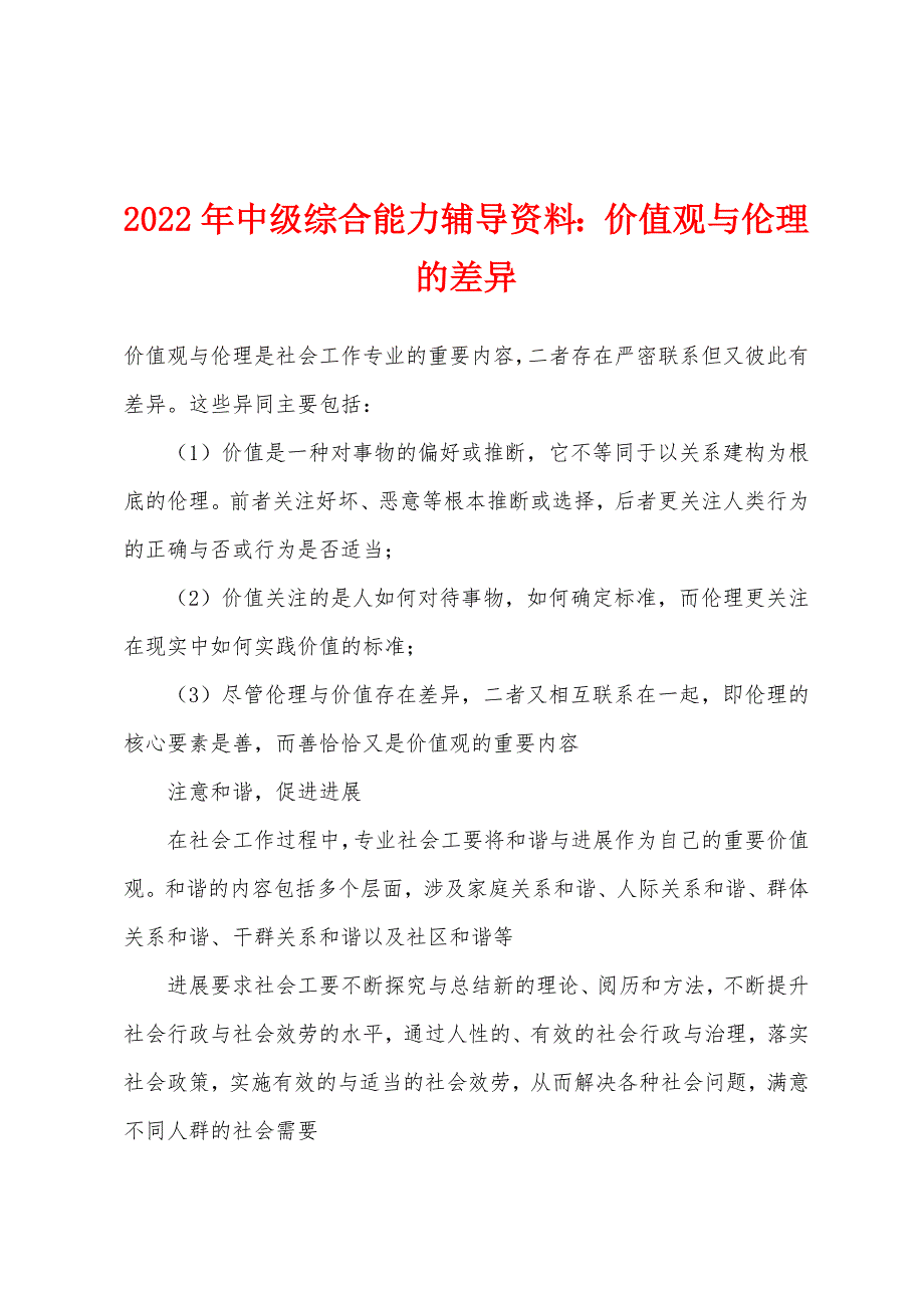 2022年中级综合能力辅导资料：价值观与伦理的差异.docx_第1页