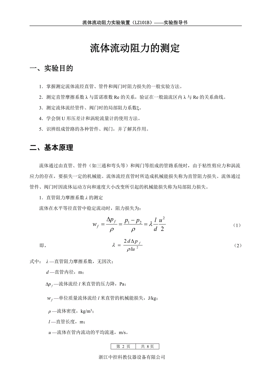 流体流动阻力测定实验指导书.doc_第2页