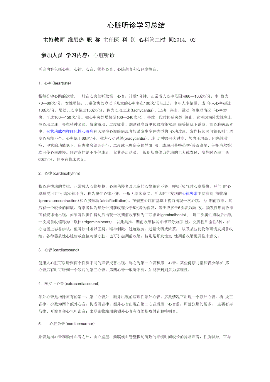 心脏听诊学习总结_第1页
