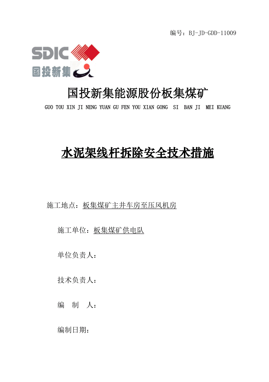 电缆水泥杆拆除安全技术措施优质资料_第2页