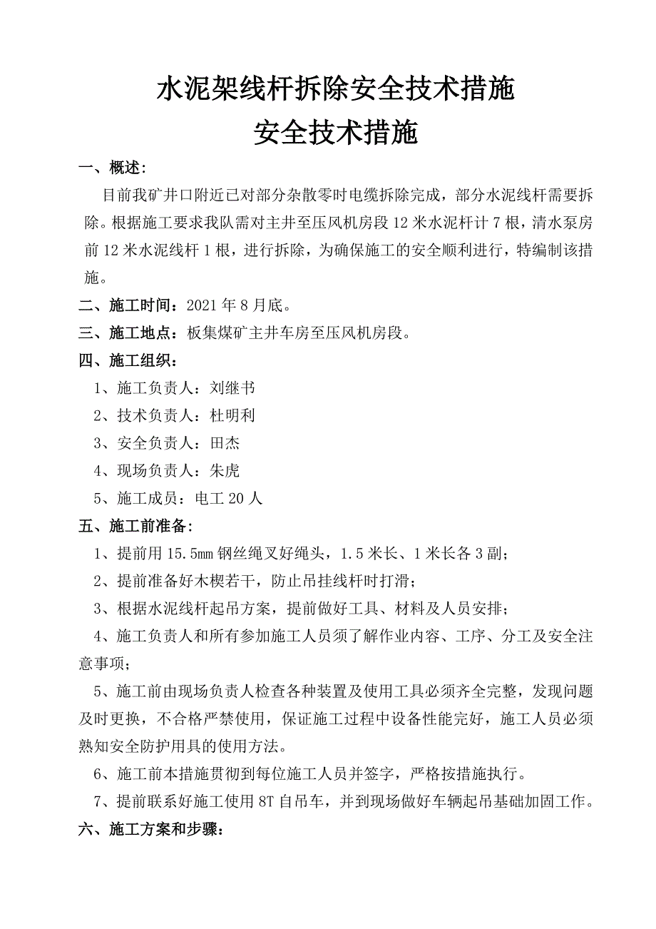 电缆水泥杆拆除安全技术措施优质资料_第3页