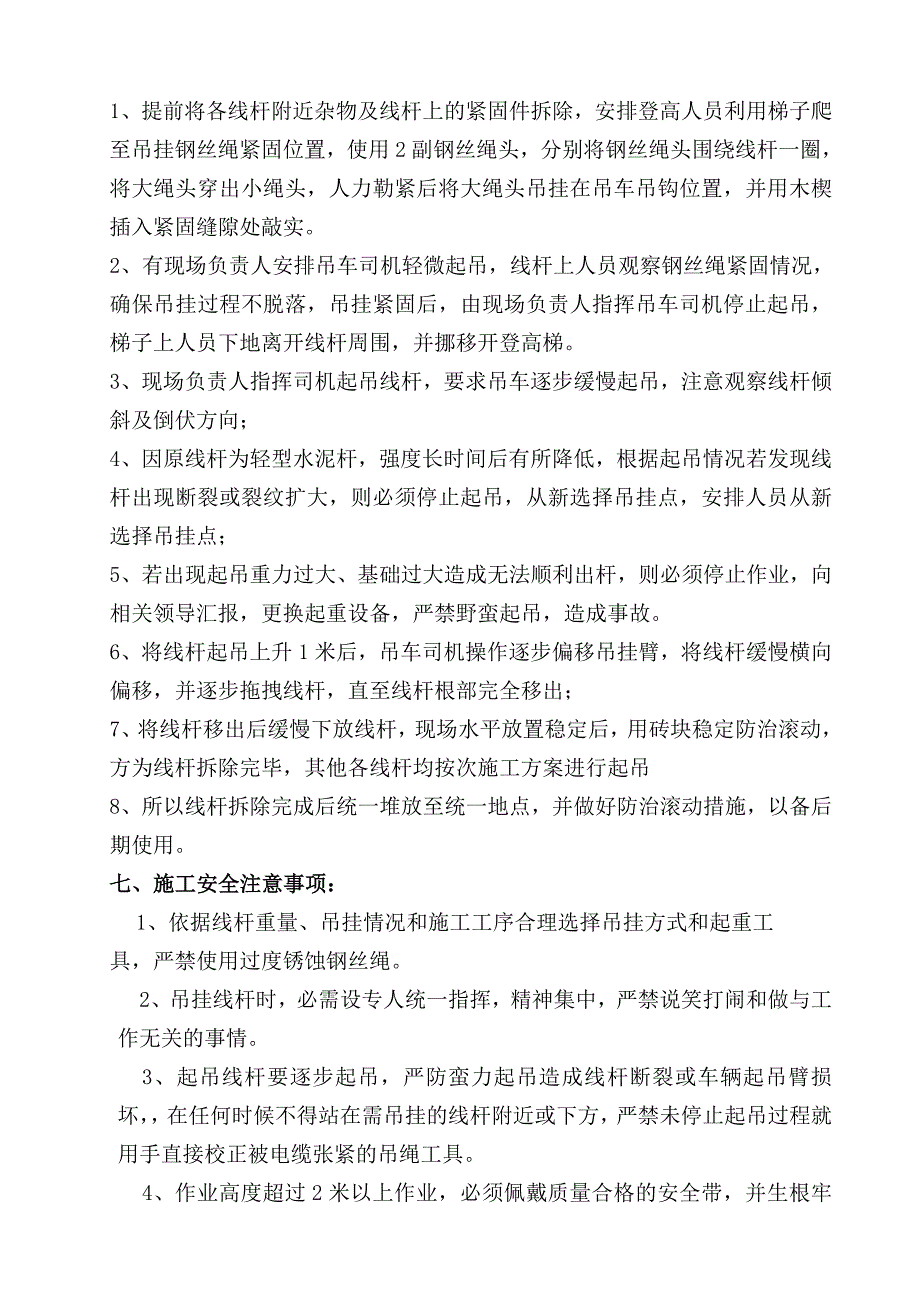 电缆水泥杆拆除安全技术措施优质资料_第4页