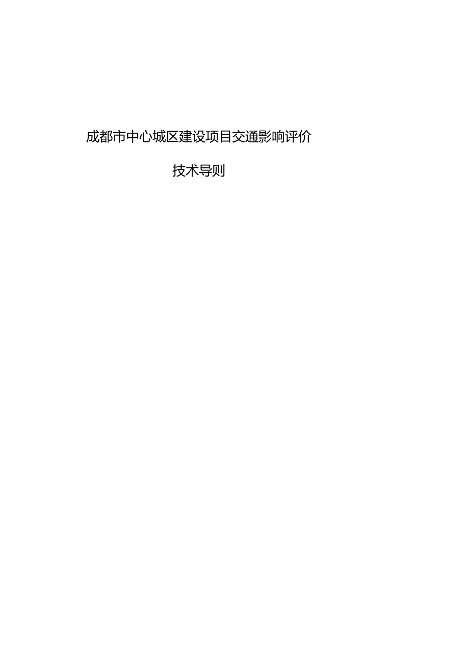 成都市中心城区建设项目交通影响评价技术导则2010.10_第1页