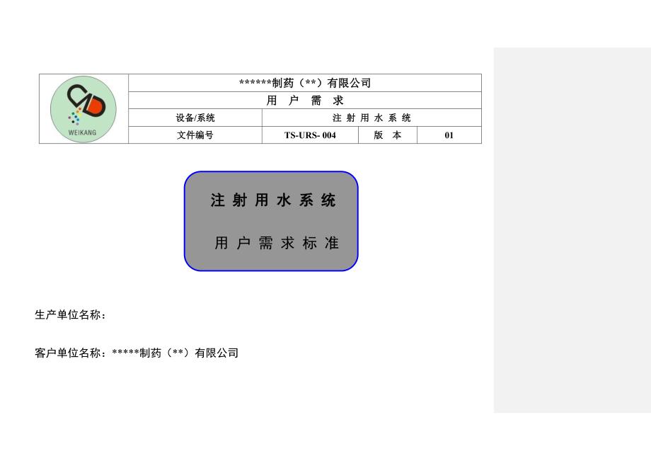 注射用水系统URS_第1页