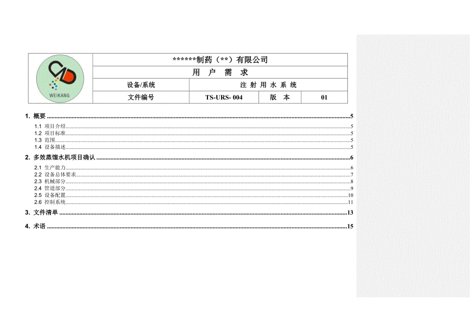 注射用水系统URS_第4页