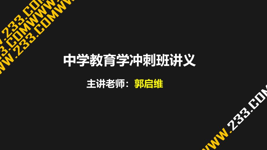 教师资格证备考中学教育学课件03_2_第1页