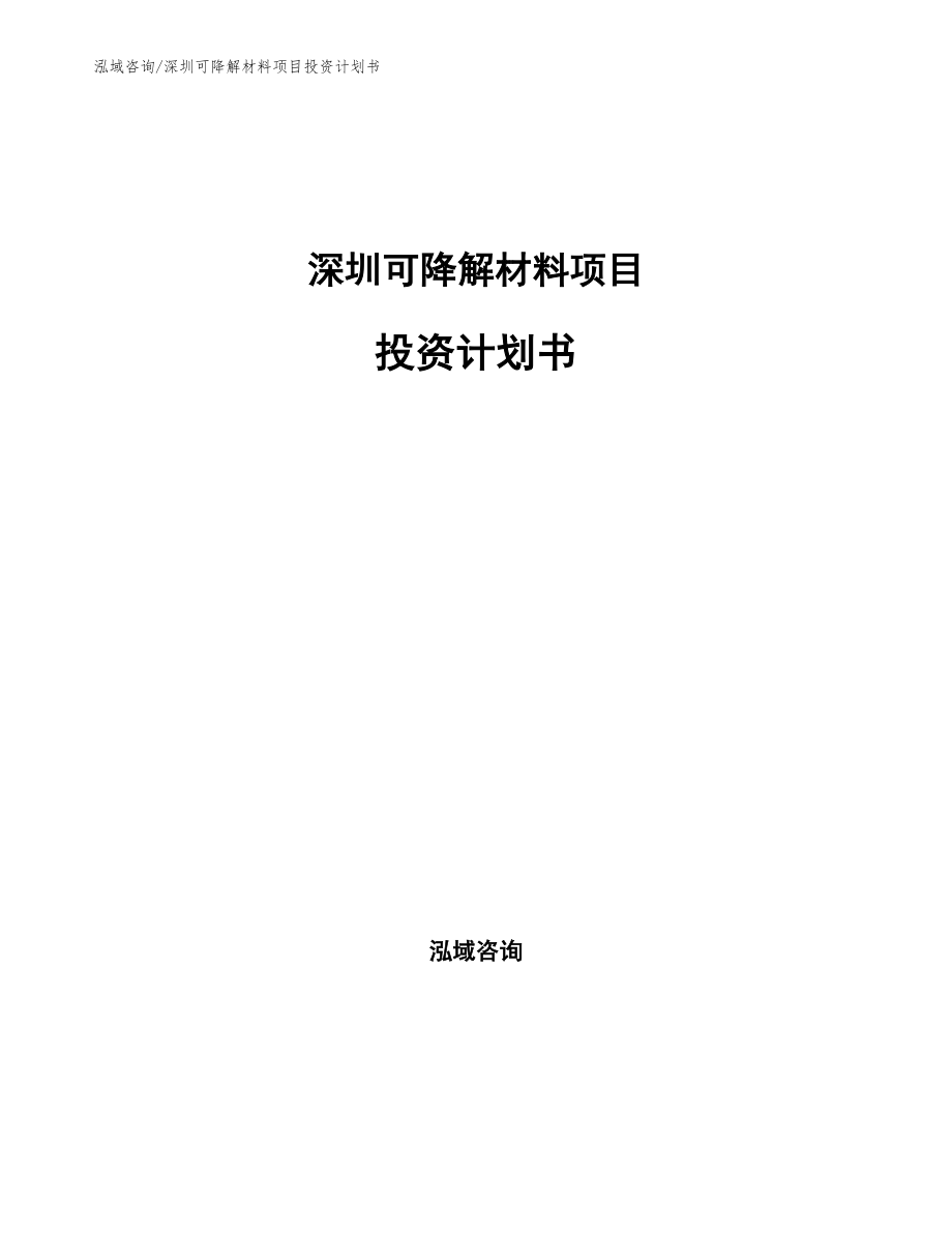 深圳可降解材料项目投资计划书_第1页