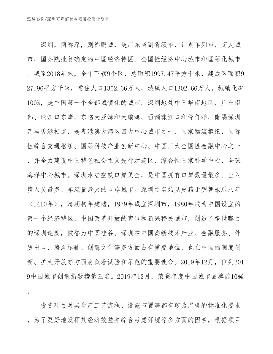 深圳可降解材料项目投资计划书_第4页