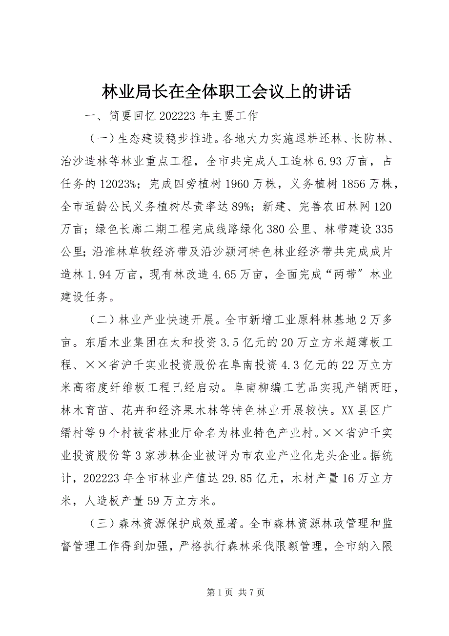 2023年林业局长在全体职工会议上的致辞.docx_第1页