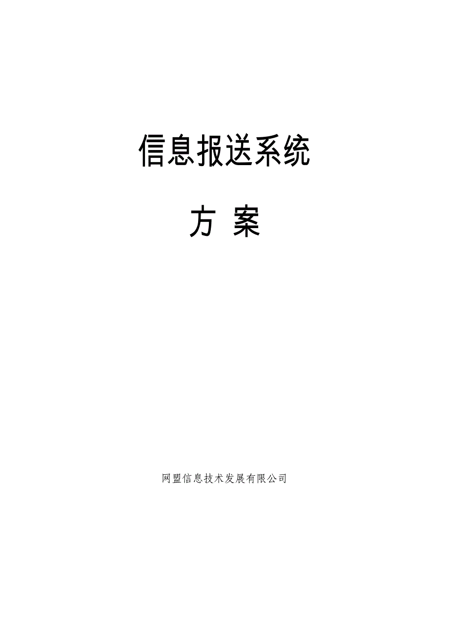 网盟信息报送系统方案_第1页