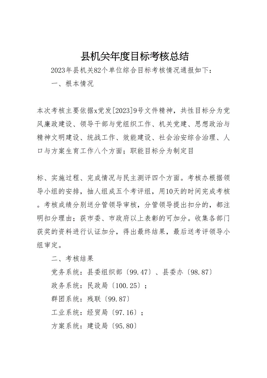 2023年县机关年度目标考核汇报总结范文.doc_第1页