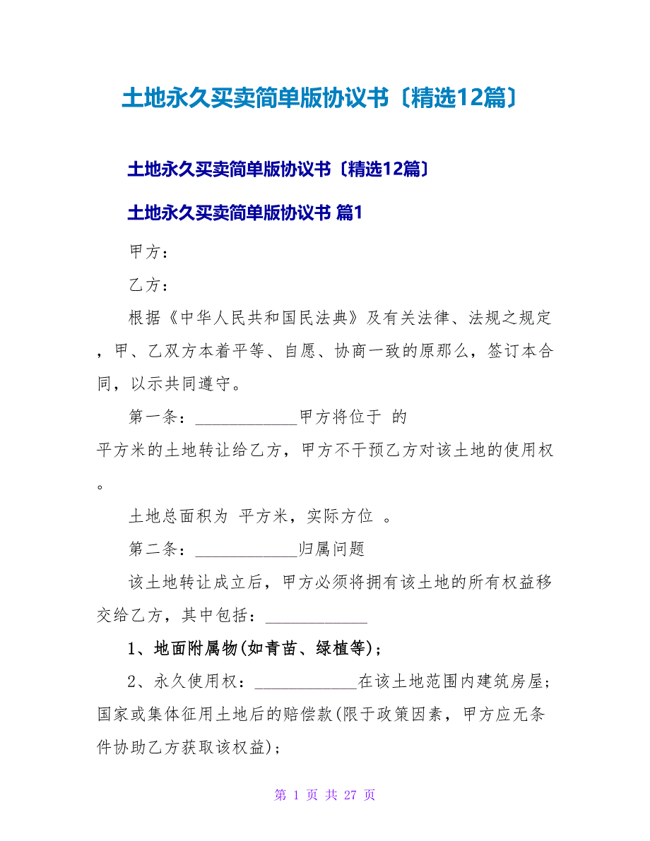 土地永久买卖简单版协议书（精选12篇）.doc_第1页