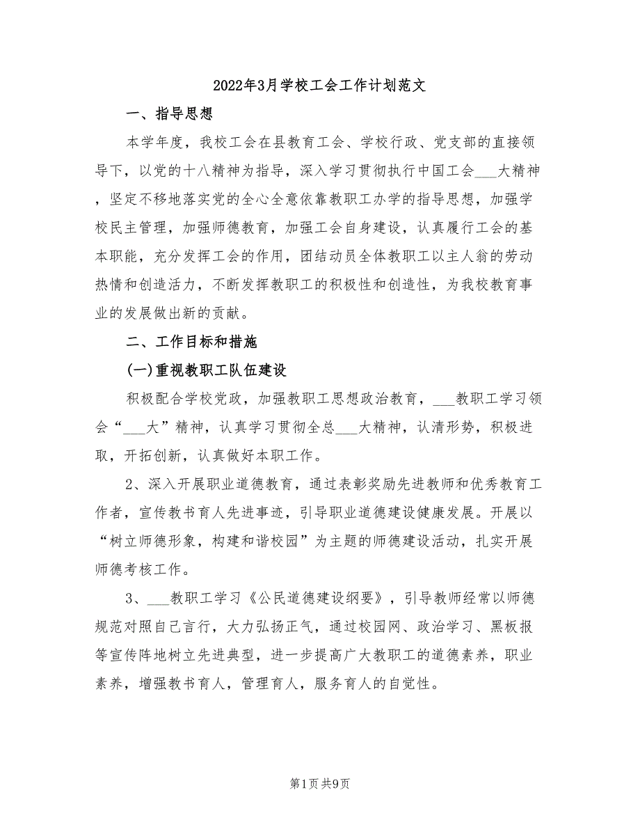 2022年3月学校工会工作计划范文_第1页