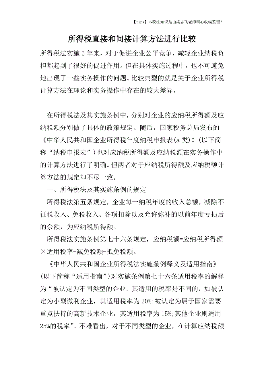 所得税直接和间接计算方法进行比较.doc_第1页