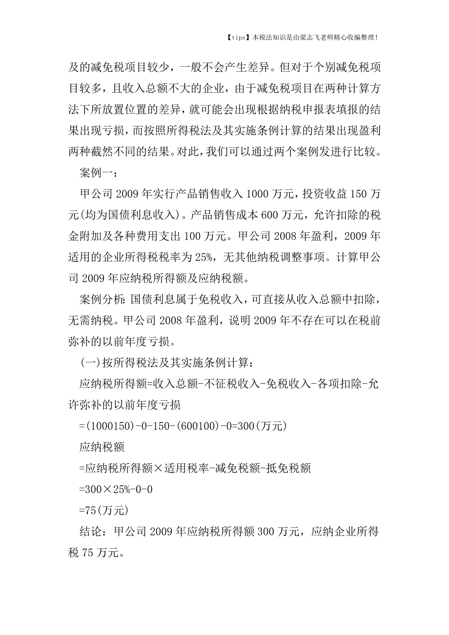 所得税直接和间接计算方法进行比较.doc_第3页