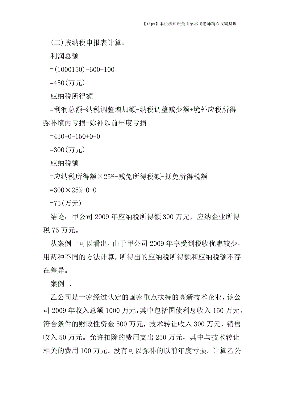 所得税直接和间接计算方法进行比较.doc_第4页