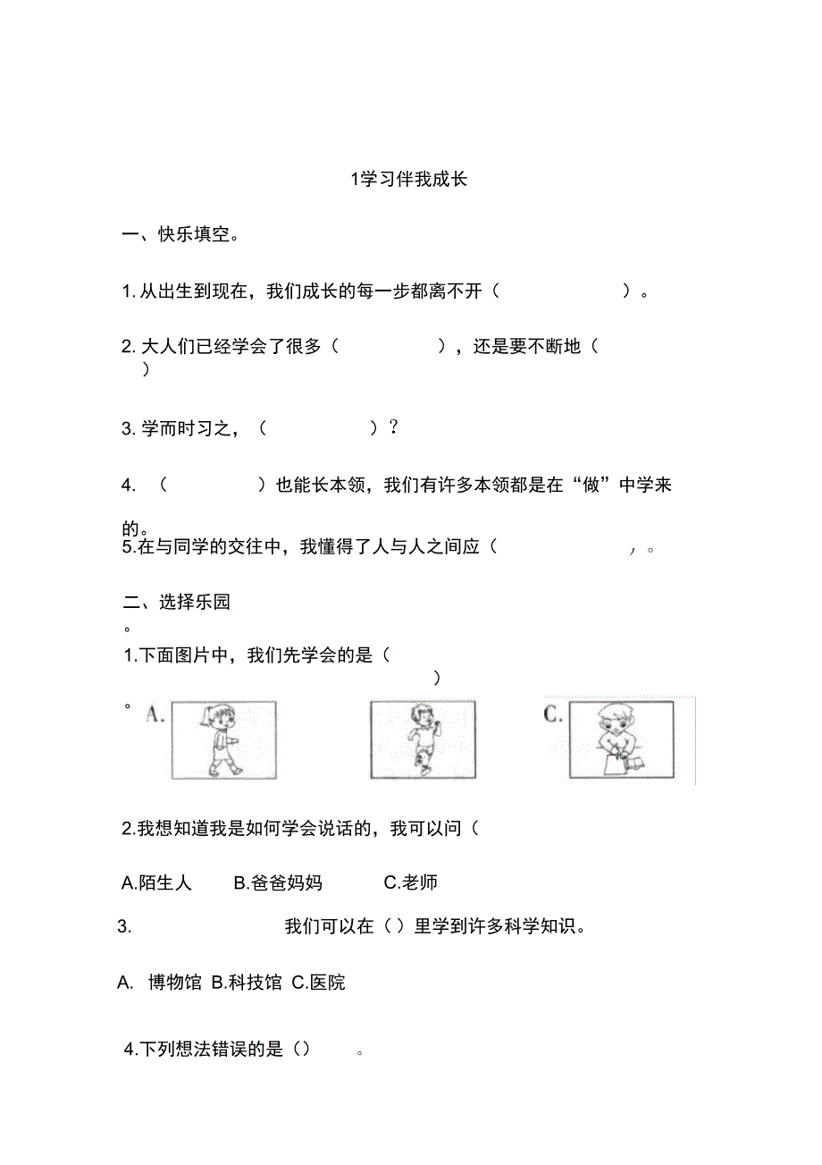 三年级上册道德与法治试题1.1学习伴我成长同步练习含答案人教部编版_第1页