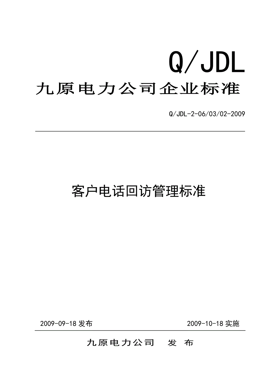 24客户电话回访管理标准通过_第1页