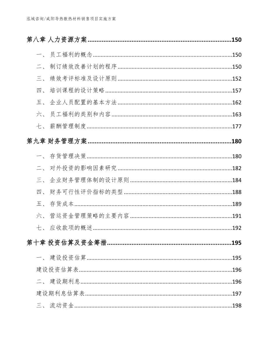 咸阳导热散热材料销售项目实施方案（范文）_第5页