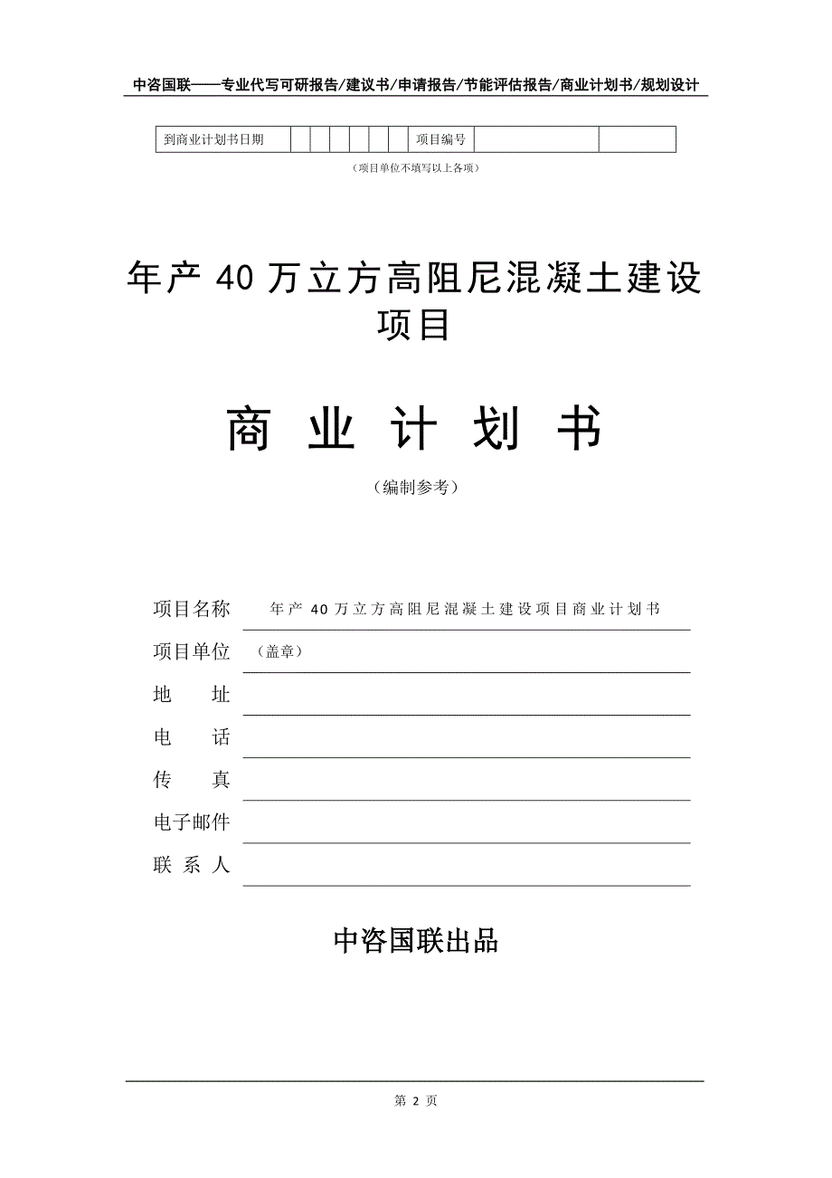 年产40万立方高阻尼混凝土建设项目商业计划书写作模板-招商融资代写_第3页