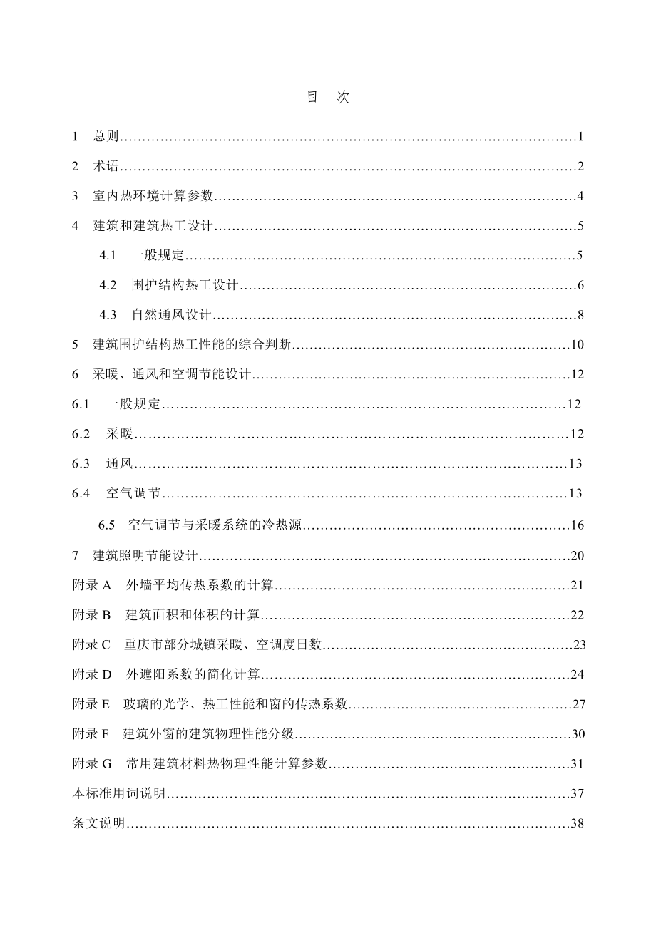 (精品)重庆居建节能65% -DBJ50-071-2010_第3页