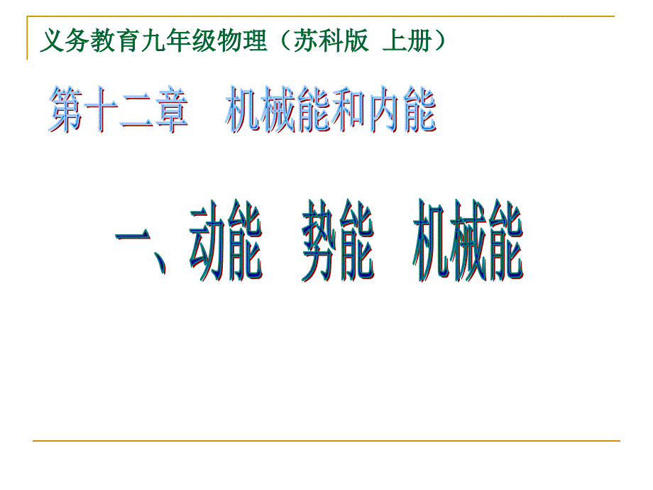 动能势能机械能课件_第1页