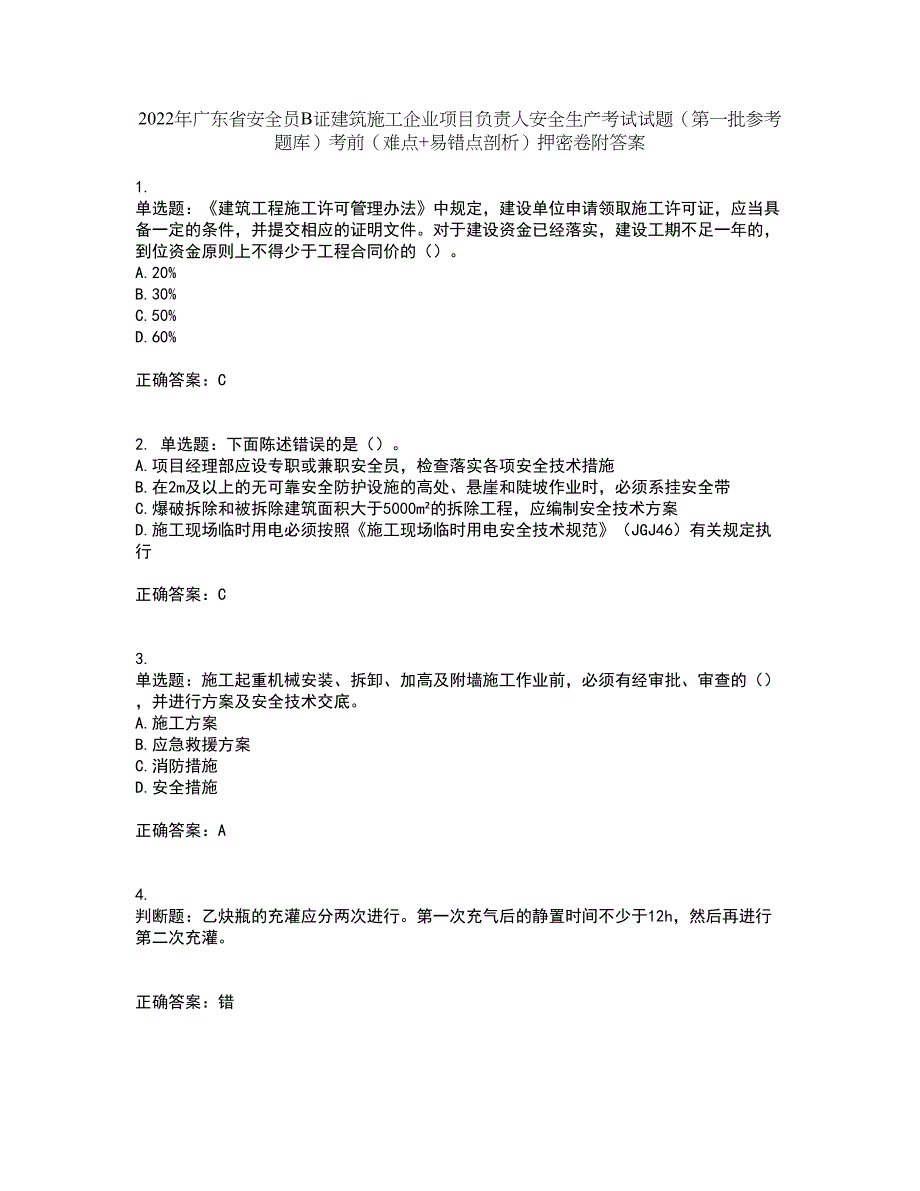 2022年广东省安全员B证建筑施工企业项目负责人安全生产考试试题（第一批参考题库）考前（难点+易错点剖析）押密卷附答案68_第1页