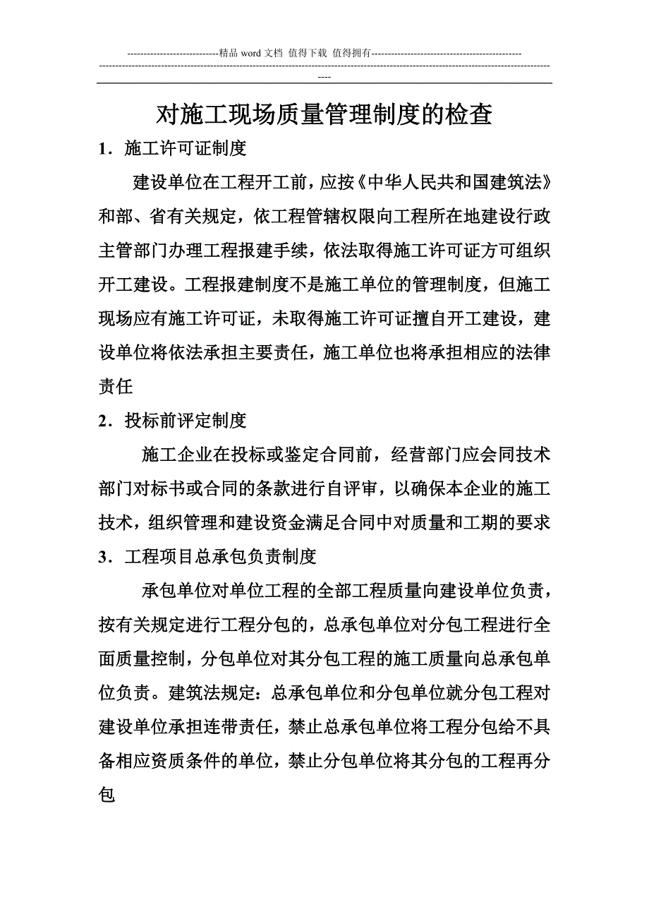 对施工现场质量管理制度的检查.doc_第1页