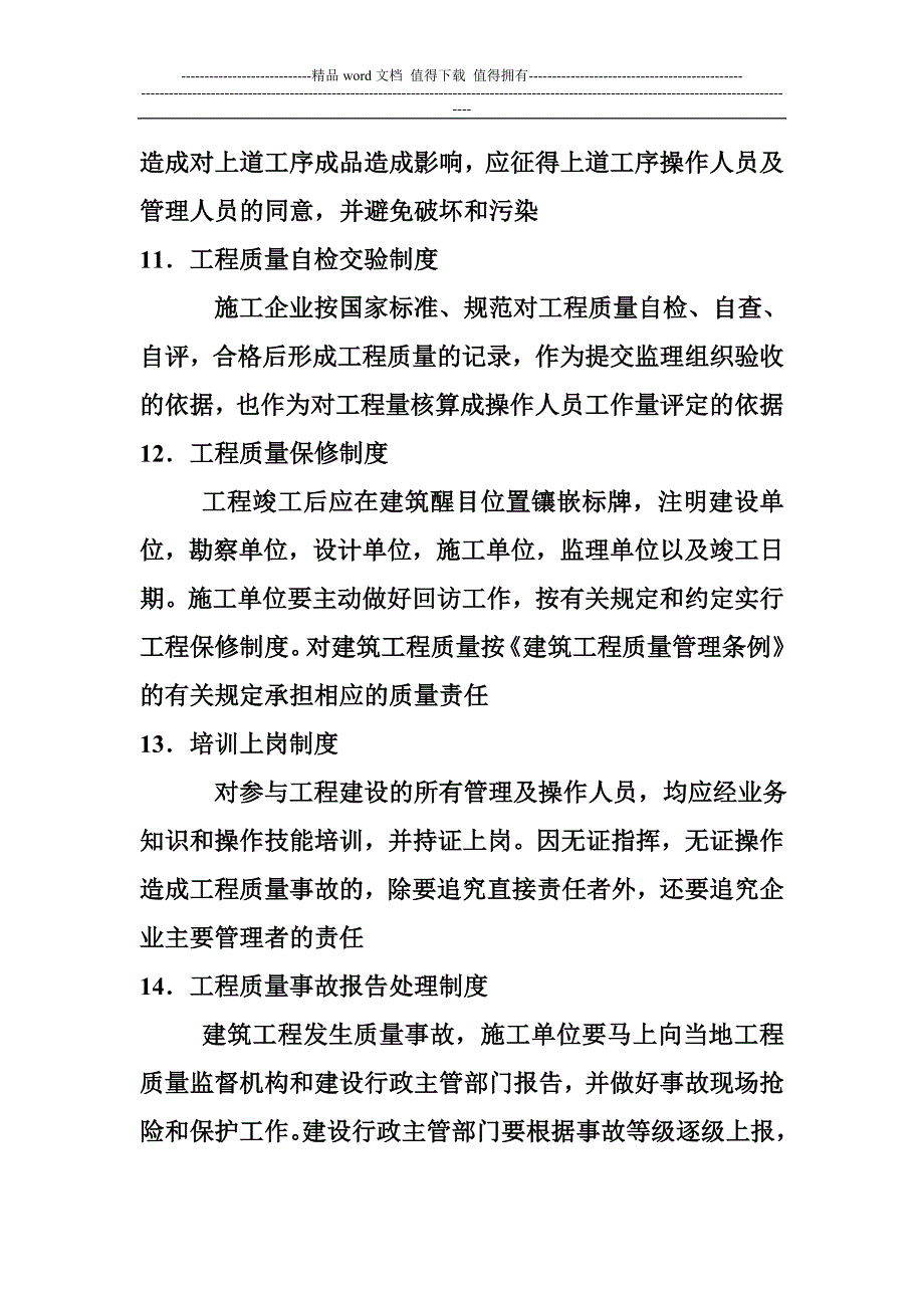 对施工现场质量管理制度的检查.doc_第4页