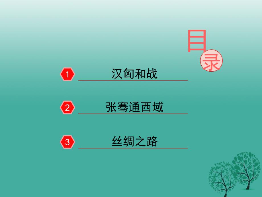 历史上册第16课开拓边疆与对外交流课件_第3页