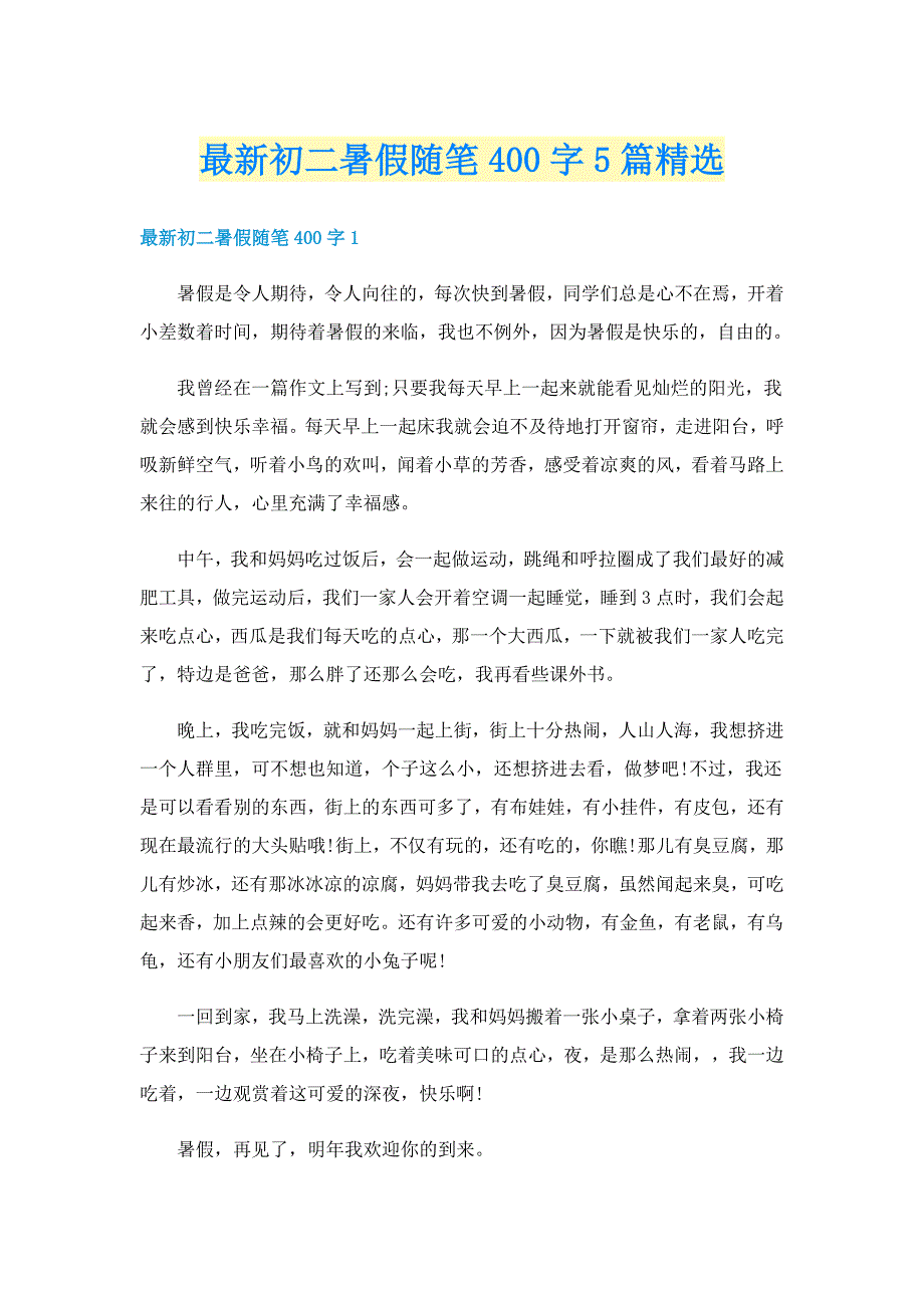 最新初二暑假随笔400字5篇精选_第1页