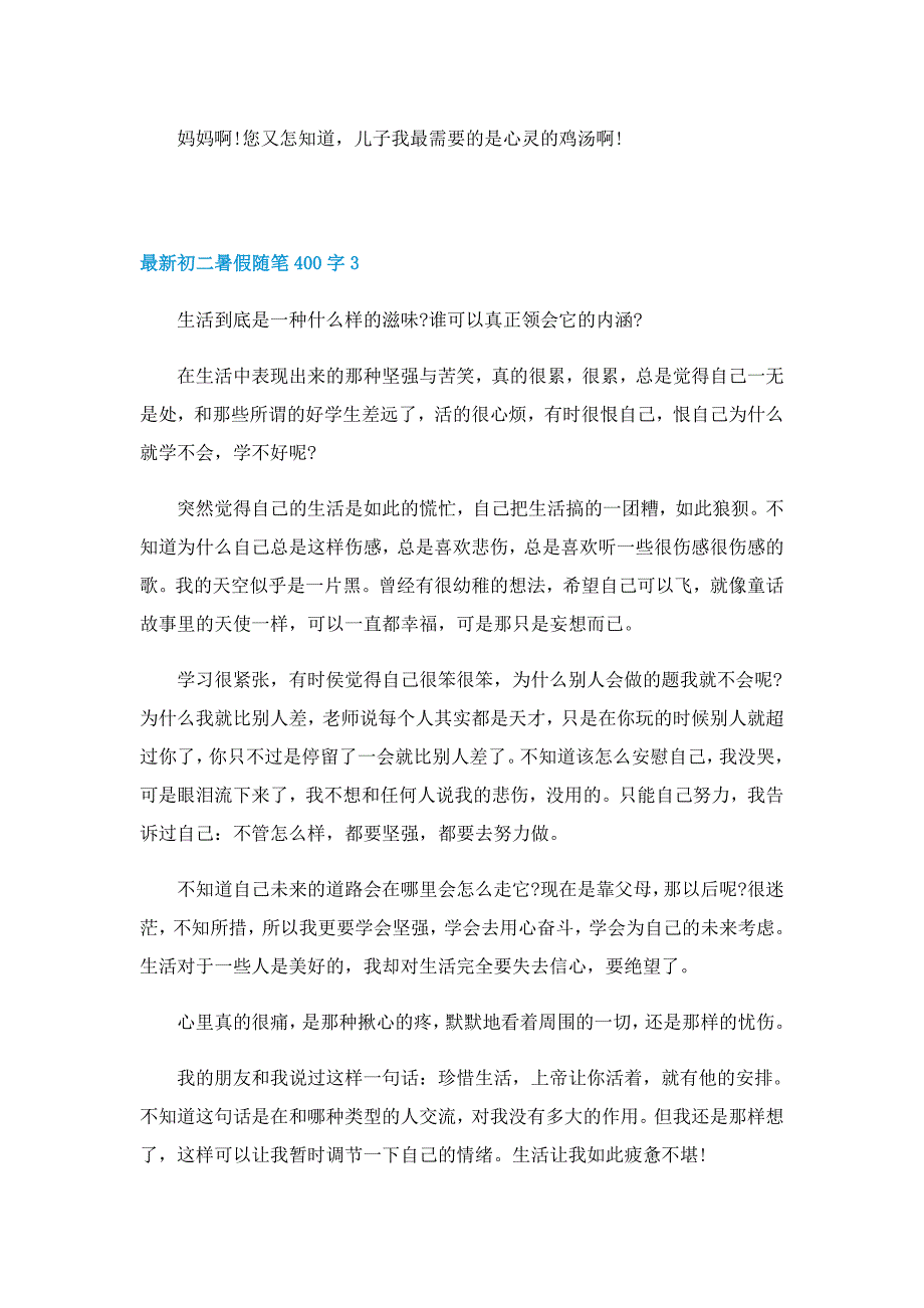 最新初二暑假随笔400字5篇精选_第3页