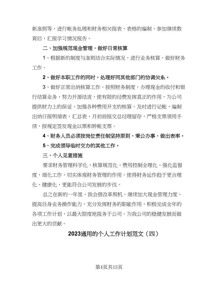 2023通用的个人工作计划范文（八篇）_第4页